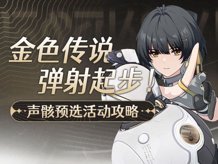 《共鸣觉醒!声骸召唤》网页活动全攻略【鸣潮】截图