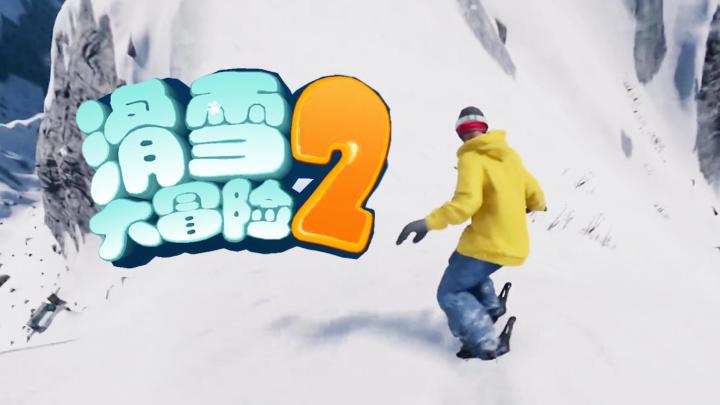 「滑雪大冒险」十年前的跑酷游戏的王者，来看看第二部什么样截图