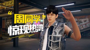 我在热湾找到了“周同学”！