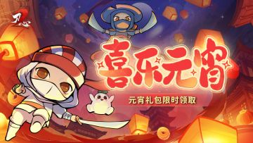 🎁福利礼包|喜乐元宵，再来亿碗！