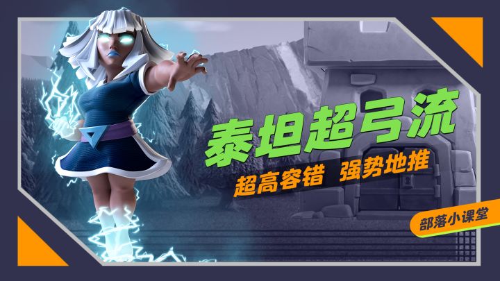 【部落小课堂】15本强势地推流打法 泰坦超弓流!截图