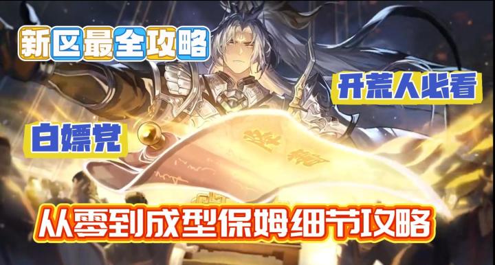 新区最全攻略 白嫖党开荒人必看从零到成型保姆细节攻略截图