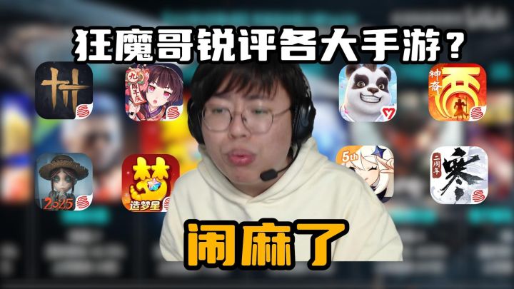 狂魔哥锐评各大手游:闹麻了!截图