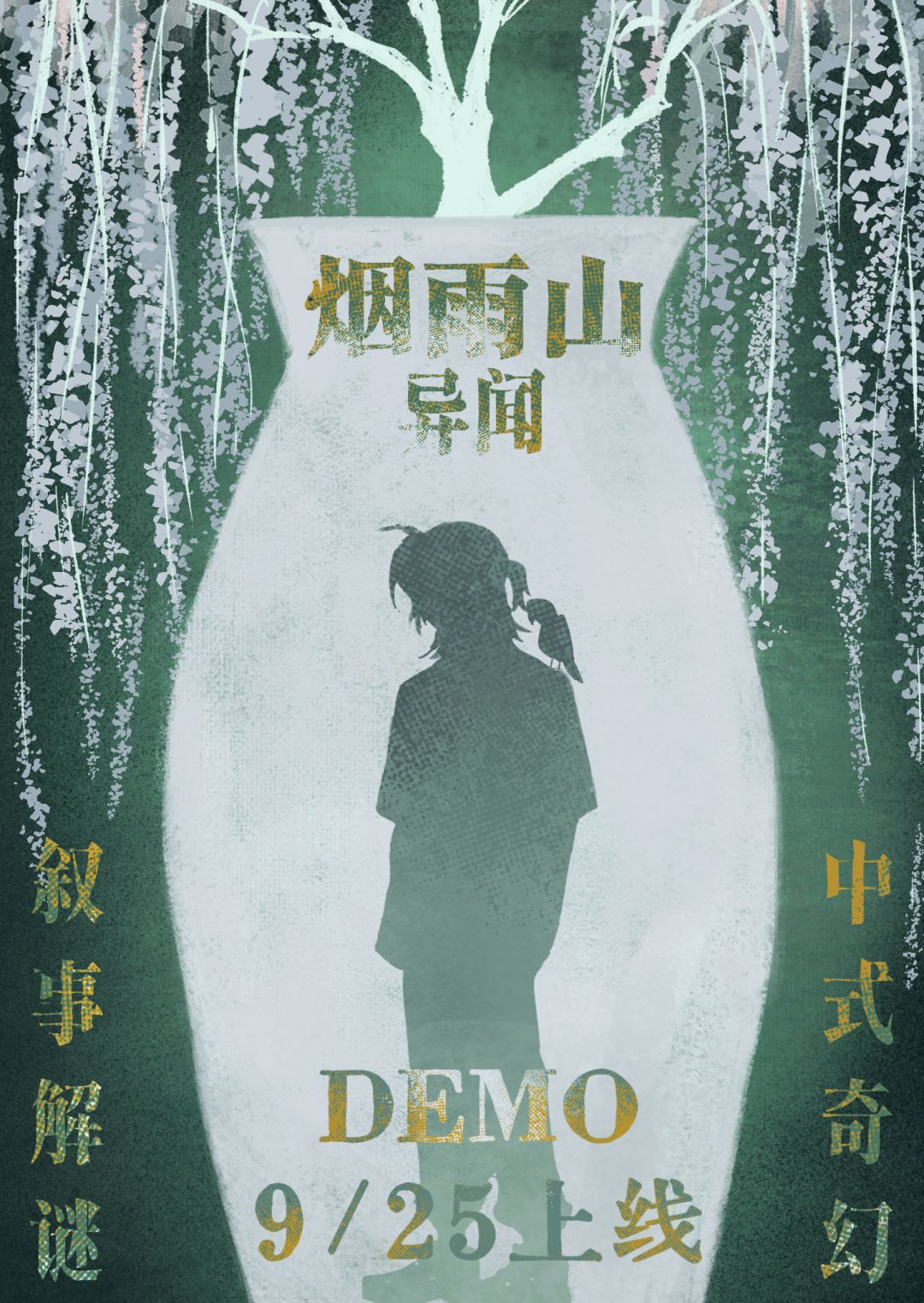 💥中式奇幻叙事解谜 Demo 即将上线!💥 1