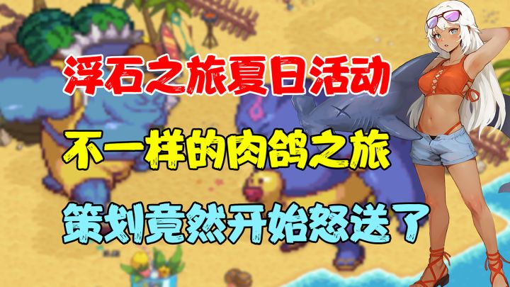 浮石之旅开启夏日活动!日式rpg+像素肉鸽,能否让你重拾游戏带给你的快乐?截图