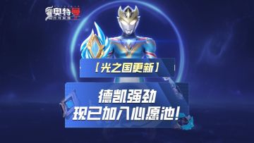 《奥特曼传奇英雄2》德凯强劲心愿召唤现已开启！