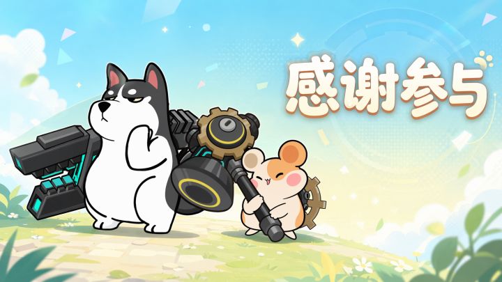感谢各位指挥官参与“守护计划”测试!截图