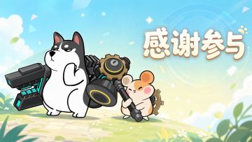 感谢各位指挥官参与“守护计划”测试！