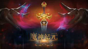 《魔神纪元》元旦活动，送祝福领福利！