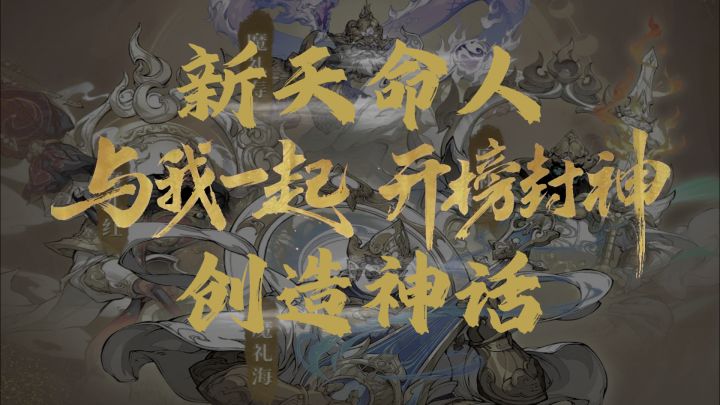 《封神幻想世界》杨戬伙伴助阵,新天命人创造自己的封神传奇截图