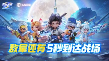 峡谷5v5强势来袭！集合！准备团战！