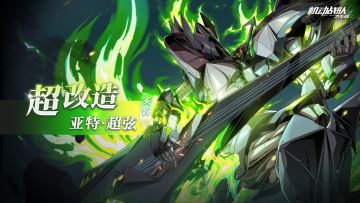 【更新公告】12月24日——全新超改造「亚特·超弦」抵达！