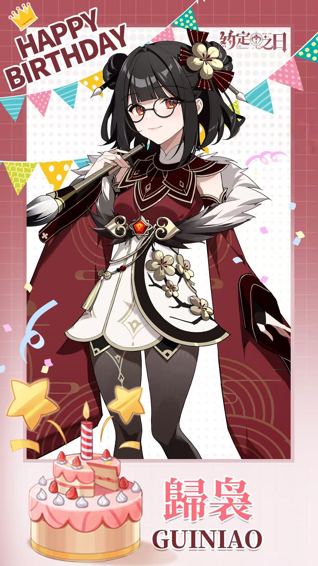 《约定之日》歸梟|生日快乐 🎂⚔️ 1
