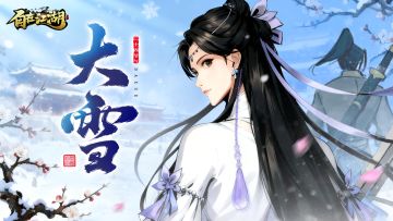 节气好礼｜大雪