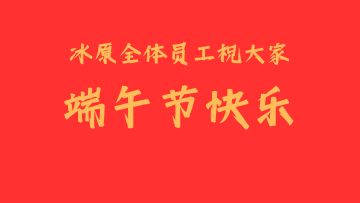 冰原全体工作人员祝所有宝子们端午节快乐！【内附兑换码】