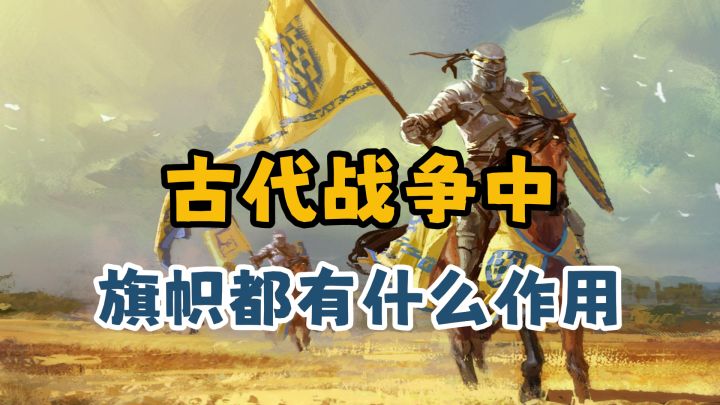 千军万马中,沟通靠“吼”?不不,古人也有自己的智慧截图