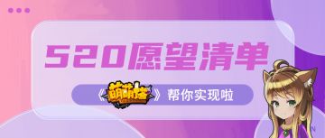 心动520：猛料礼包活动全营扫荡啦~