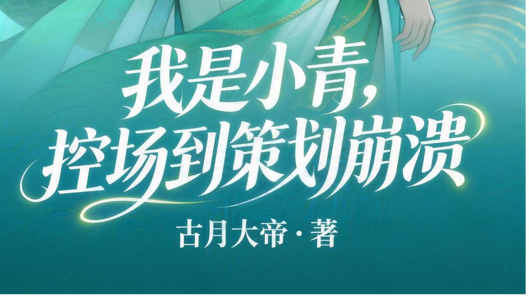 我是小青，控场到策划崩溃！截图