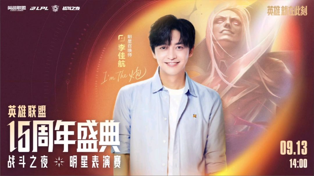 王俊凯重返峡谷，15周年表演赛又要秀刀妹了 2