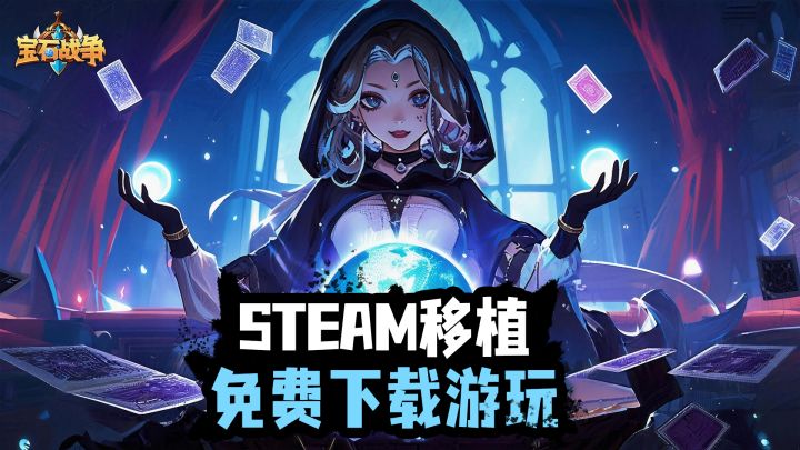 Steam近万条评价!11年长线运营,免费游戏《宝石战争》国服移植截图
