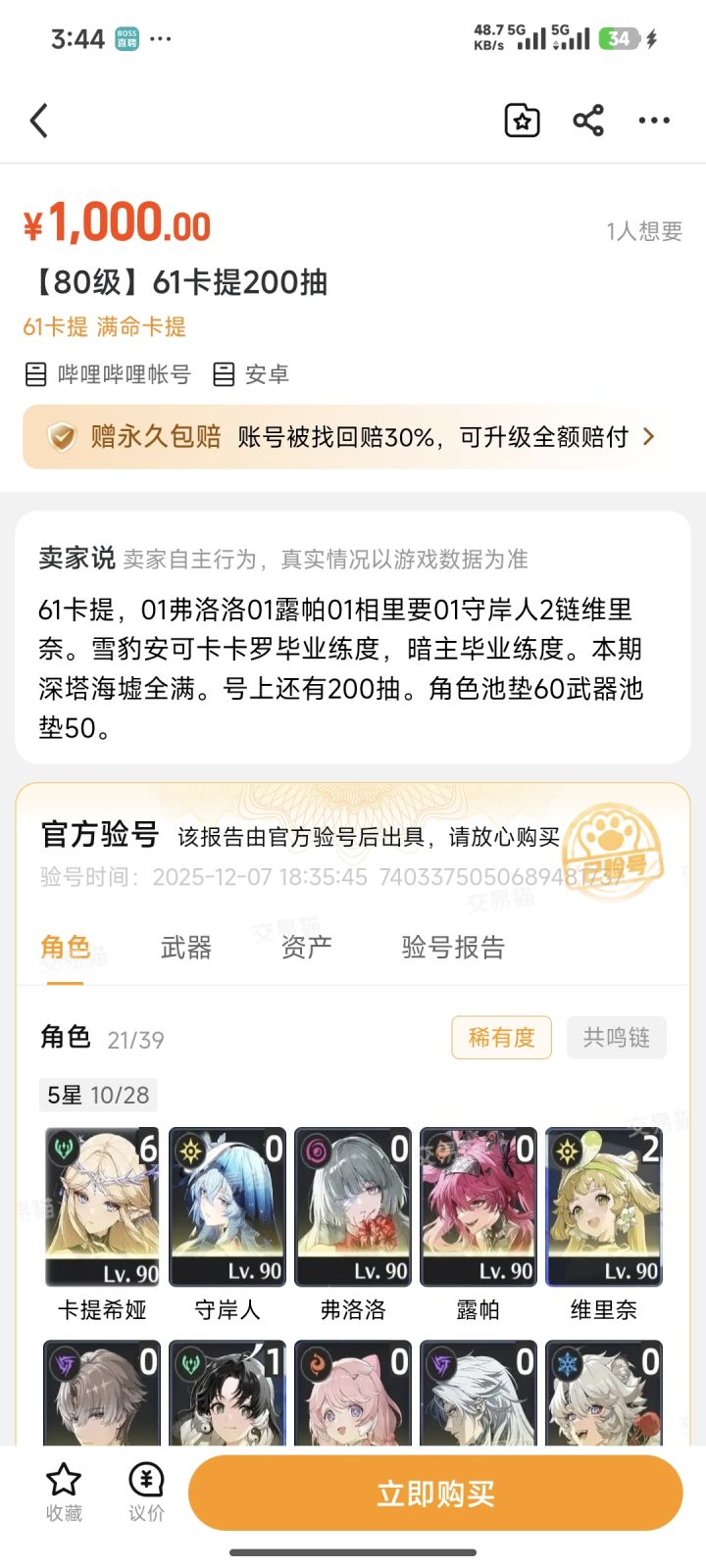 这号值吗?截图