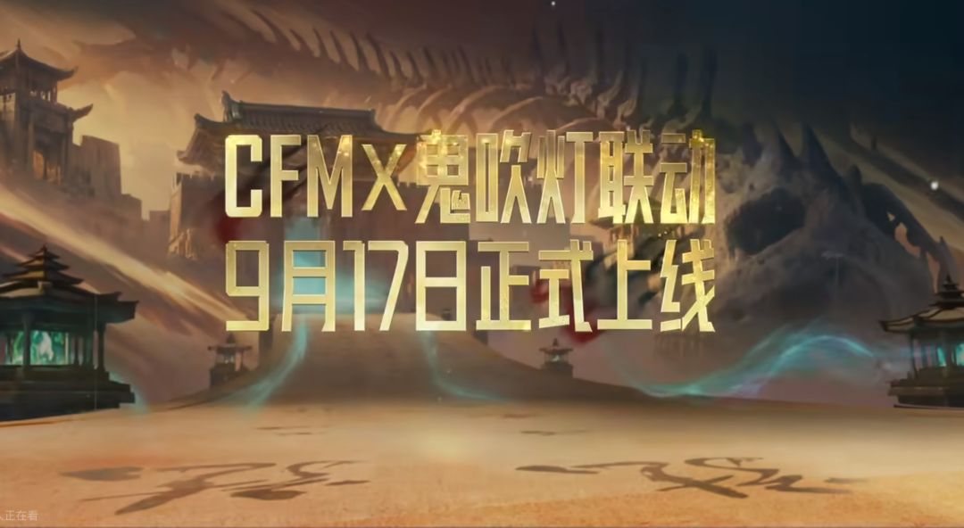 CF手游鬼吹灯联动新9月17日上线!龙岭迷窟 1