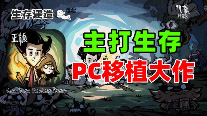 饥荒新家园:PC端大作移植,主打的就是生存截图