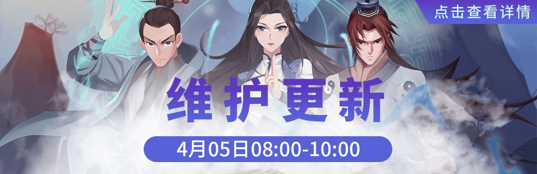4月5号更新维护公告截图