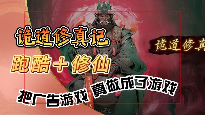 跑酷+修仙?【诡道修真记】一款广告游戏 被做成了游戏,你敢信截图