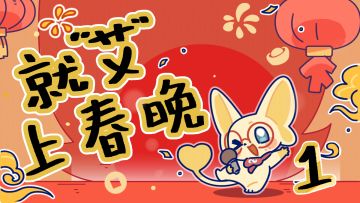 【神奇艾比】就“艾”上春晚：盛装出席