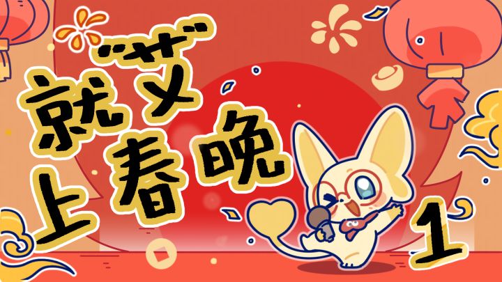 【神奇艾比】就“艾”上春晚:盛装出席截图
