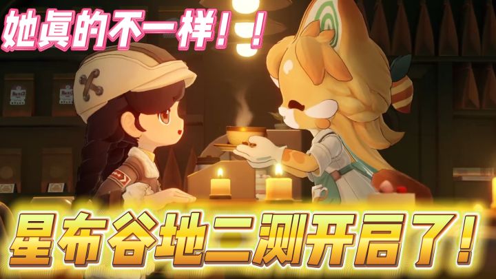 星布谷地二测开启了!又有很多新的小伙伴登场!幻雪惨遭雪藏吗?截图