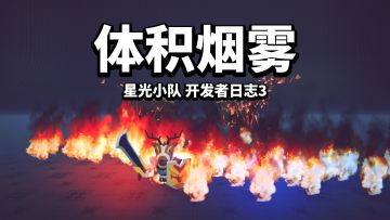 【星光小队】开发者日志3_体积烟雾，真实火焰
