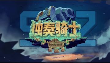 『獨奏騎士』召喚群 -『S12絕命狩獵版本』淺談官方已釋出資訊