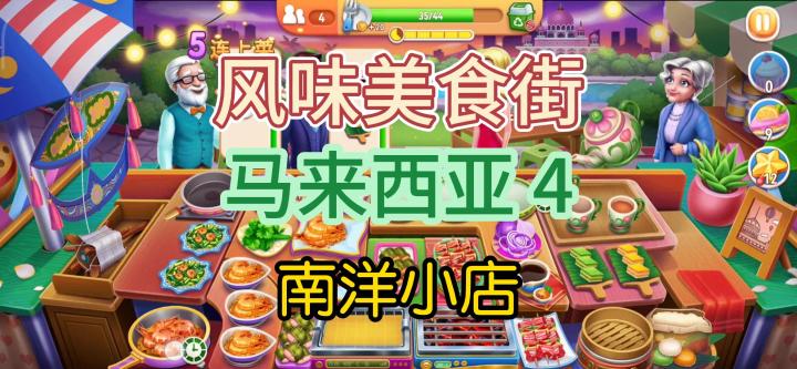 【攻略】快速通关马来西亚南洋小店截图
