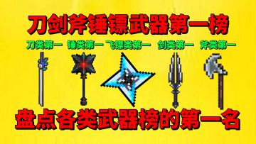【元气骑士】盘点元气骑士各类武器排行榜第一名都是谁？