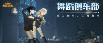 「舞蹈俱乐部」即将开启，伴随音乐起舞旋转吧~