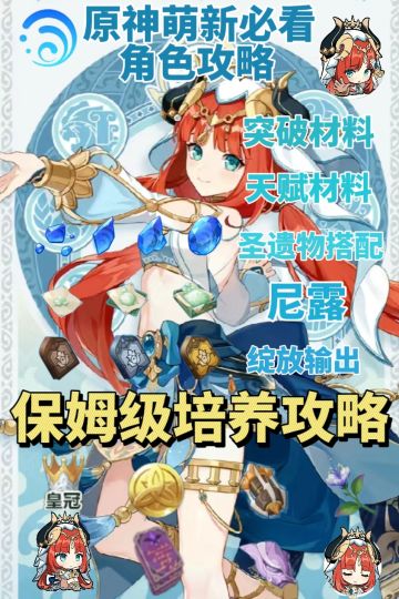 原神萌新必看❗️妮露角色培养攻略❗️