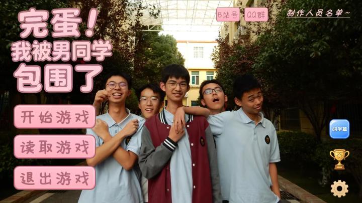 完蛋!我被男同学包围了!【手机版】下载教程!截图