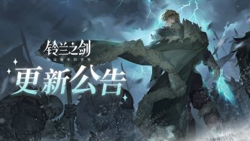 《铃兰之剑》3月19日维护更新公告