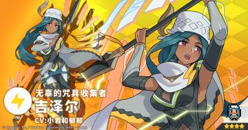 【角色档案】无辜的咒具收集者「吉泽尔」（CV：小若和郁那）