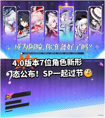 4.0版本7位角色新形态公布！SP一起过节🧐