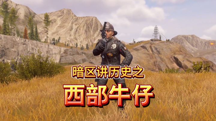 暗区讲历史-牛仔的工作！截图
