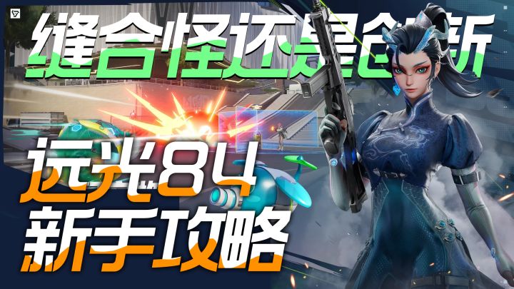 通行证无限免费,Apex究极平替?吃鸡手游远光84新手攻略!截图