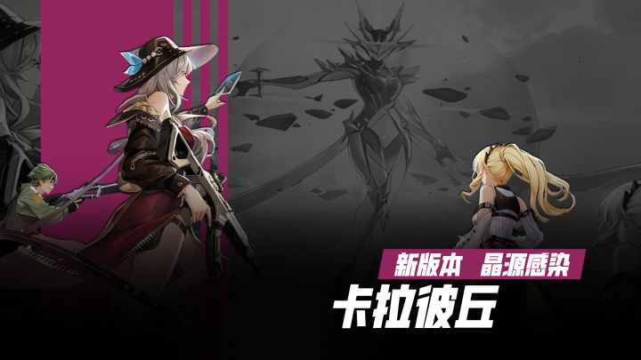 《卡拉彼丘》：开启全新模式晶源感染体验全新地图截图