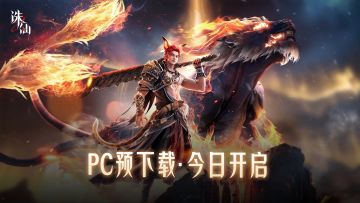 “仙途再启”测试PC预下载今日开启