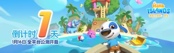 《我的汉克狗：海岛》上线倒计时1天！