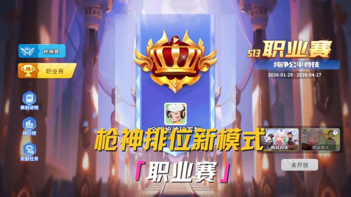 职业赛模式上线截图