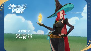 【英雄情报】灰烬魔女 米瑞尔