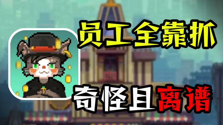 【随机尝试04】整个店铺没有一个正常商品的模拟经营游戏截图